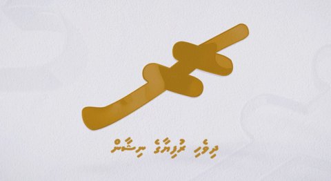 Miee dhivehi rufiyaa ge nishaan: Ithuru ronguburi akaaeku 