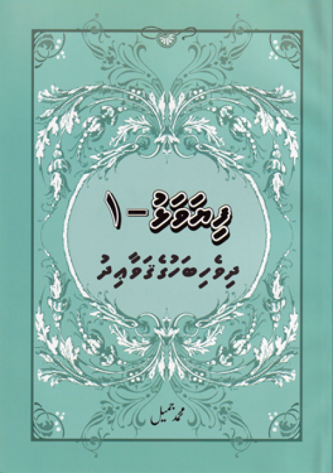 Bodu adhi kudhi gulha; Mi liyevenee dhivehi bahuntha? 