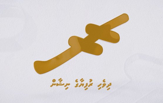 Miee dhivehi rufiyaa ge nishaan: Ithuru ronguburi akaaeku 
