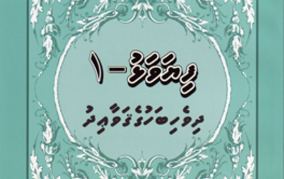 Bodu adhi kudhi gulha; Mi liyevenee dhivehi bahuntha? 